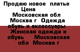 Продаю новое  платье › Цена ­ 1 500 - Московская обл., Москва г. Одежда, обувь и аксессуары » Женская одежда и обувь   . Московская обл.,Москва г.